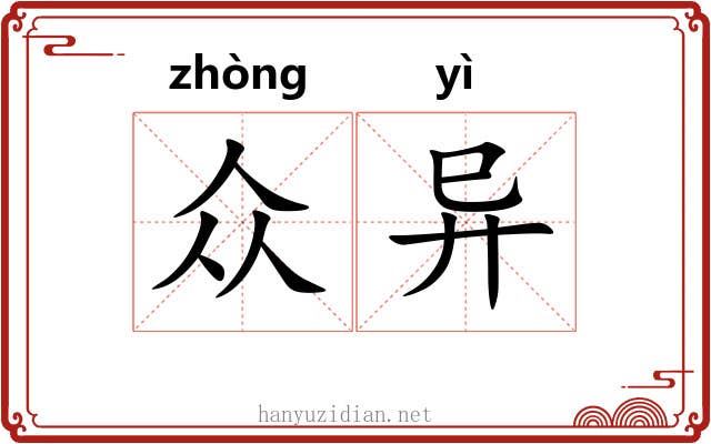 众异