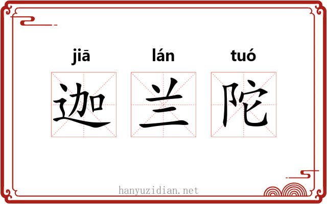 迦兰陀
