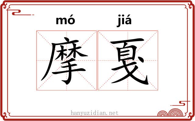 摩戛
