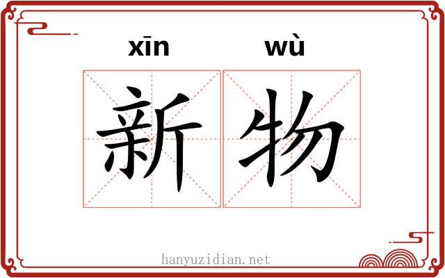 新物 新物