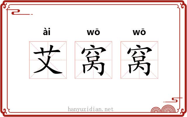 艾窝窝 艾窝窝