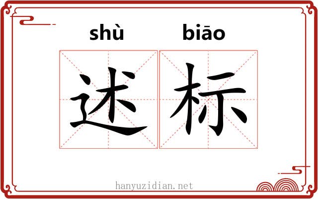 述标 述标