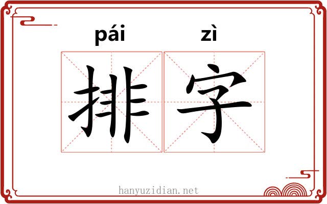 排字 排字