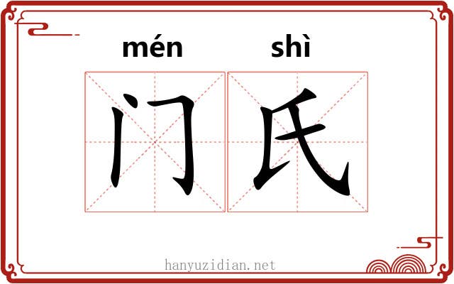 门氏