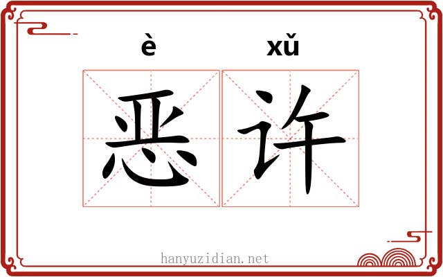 恶许 恶许