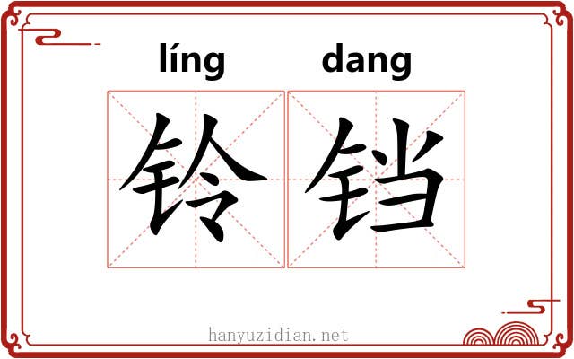 铃铛