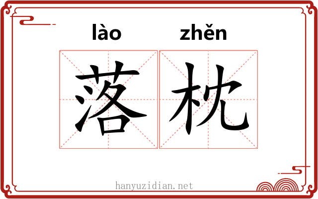 落枕