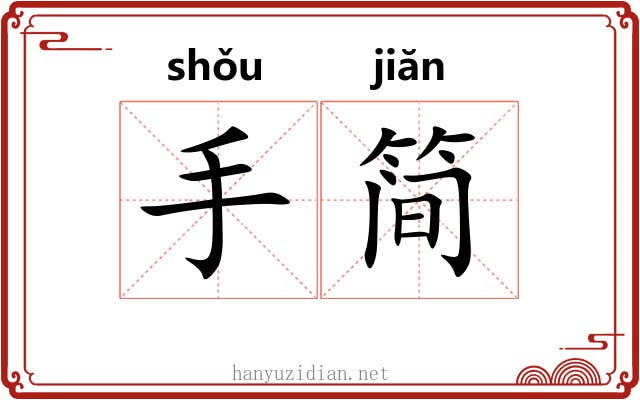 手简 手简
