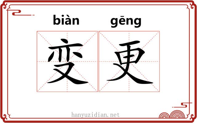 变更 变更