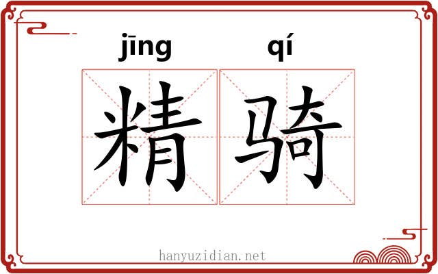 精骑 精骑