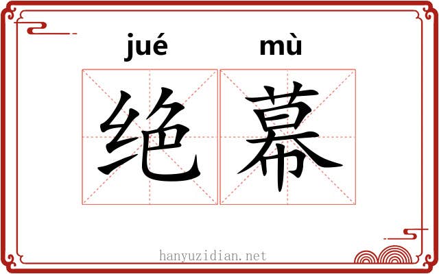 绝幕