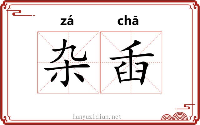 杂臿