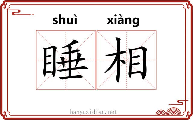 睡相
