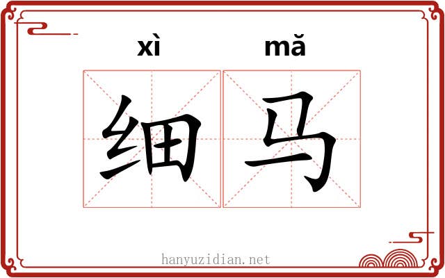细马 细马