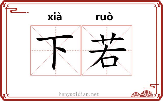 下若