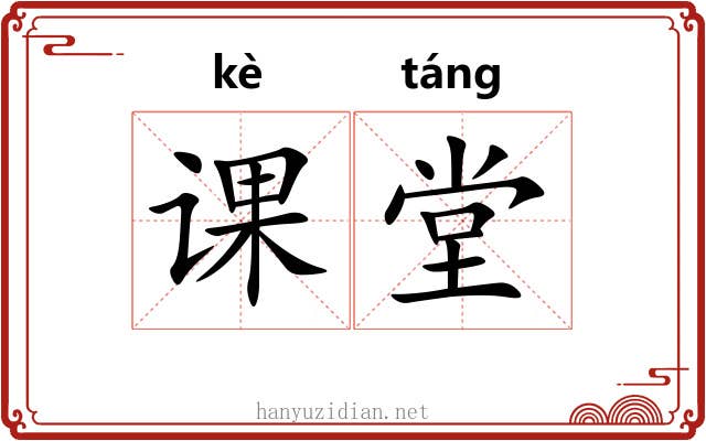 课堂