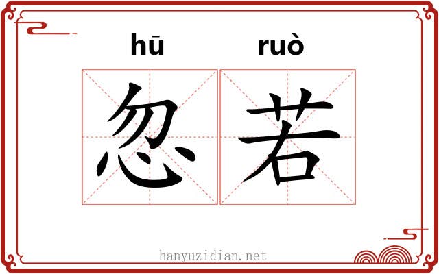 忽若