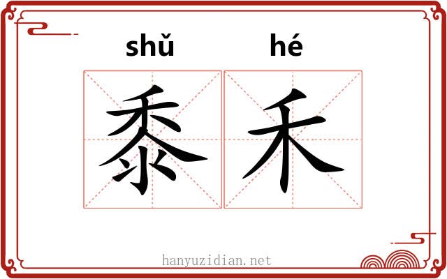 黍禾