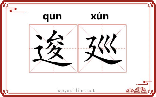 逡廵