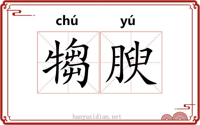 犓腴