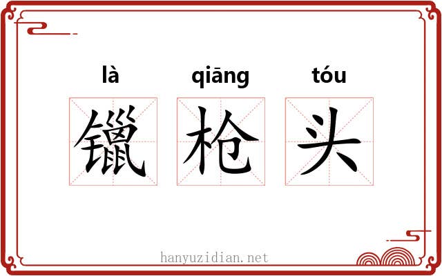 镴枪头 镴枪头
