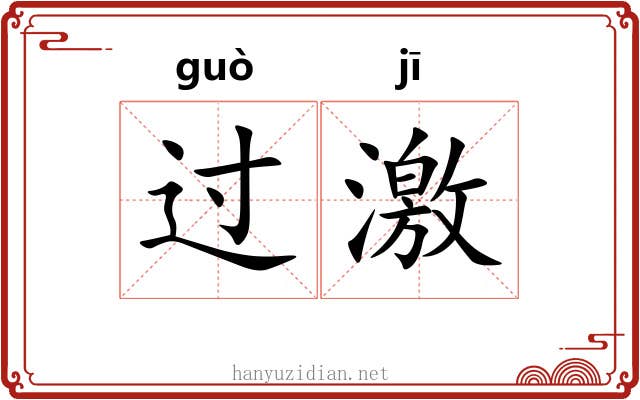 过激