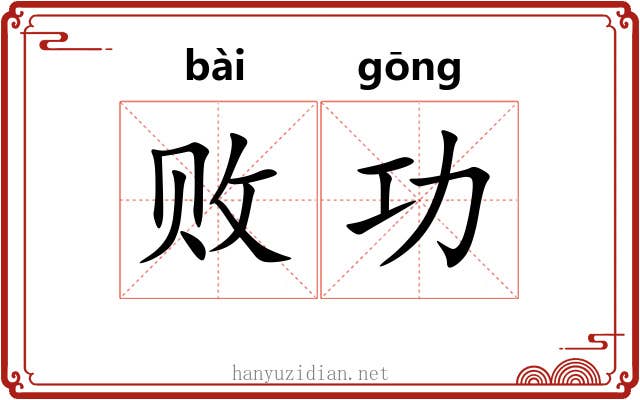 败功