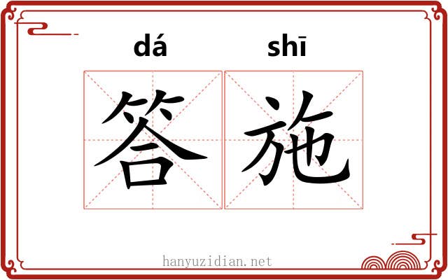 答施