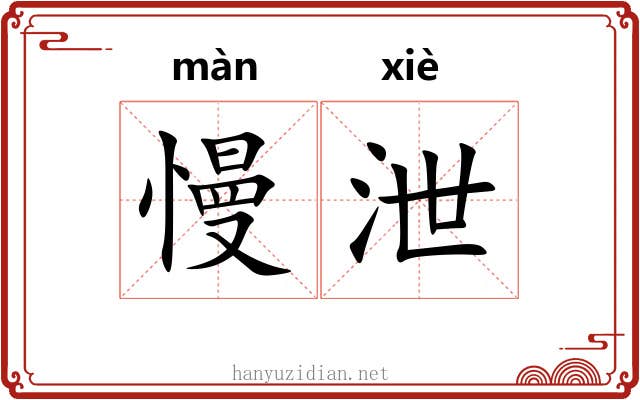 慢泄