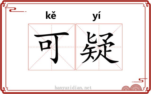 可疑