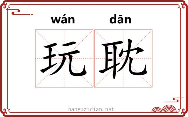玩耽