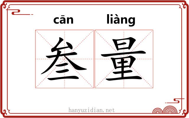叁量