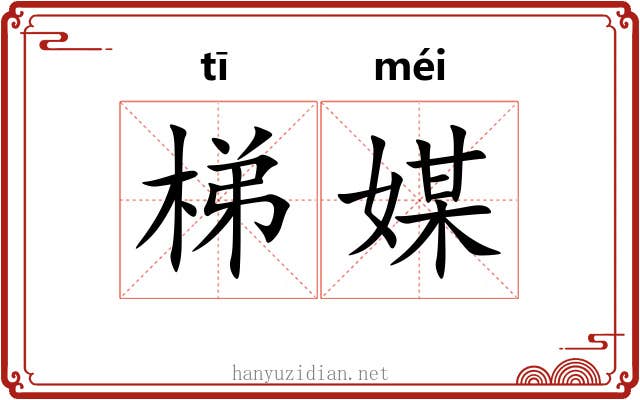 梯媒 梯媒