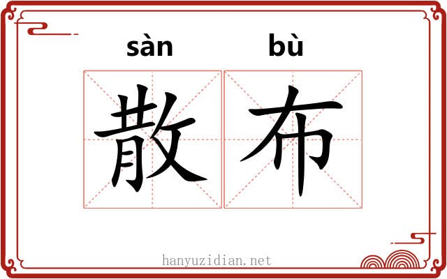 散布 散布
