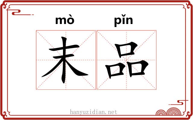 末品 末品