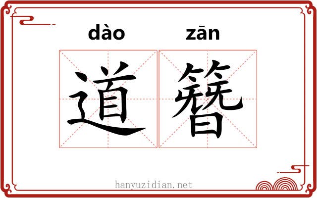 道簪 道簪