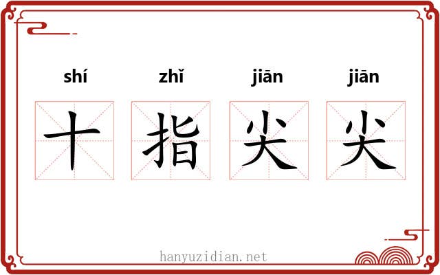 十指尖尖 十指尖尖