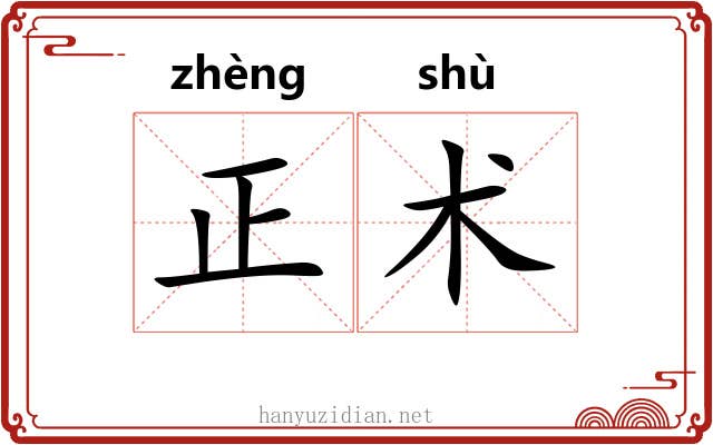 正术