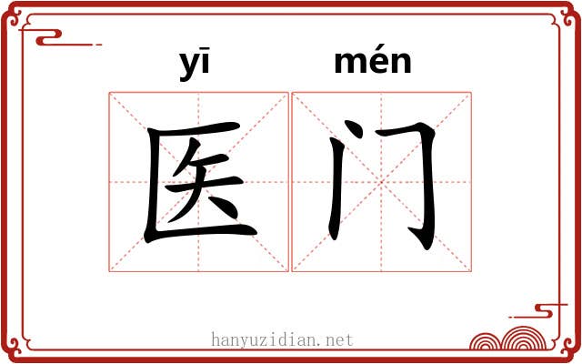 医门