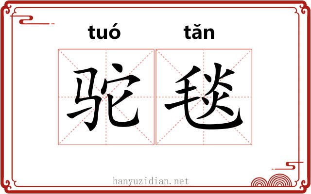 驼毯