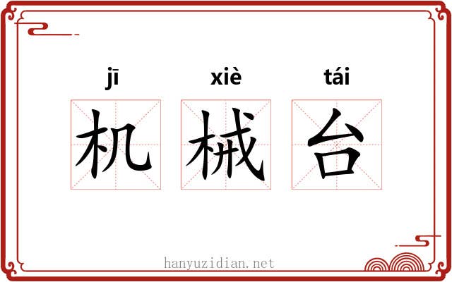 机械台 机械台