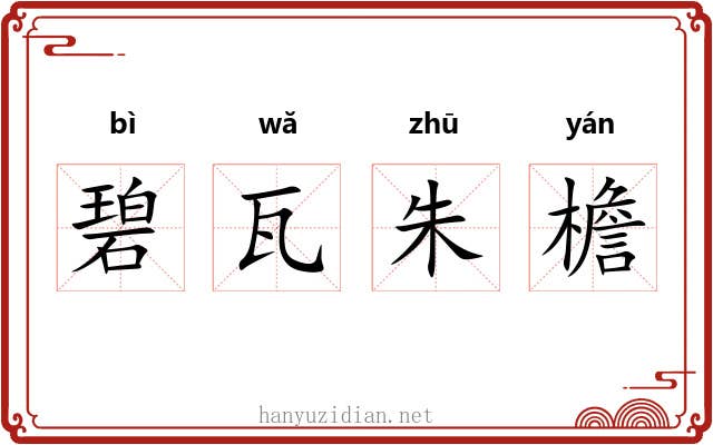 碧瓦朱檐 碧瓦朱檐