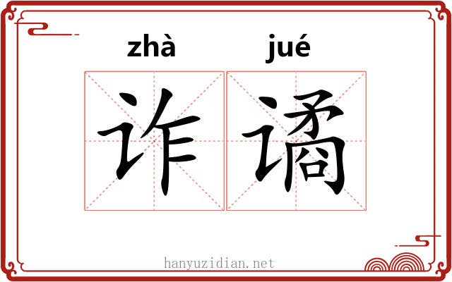 诈谲