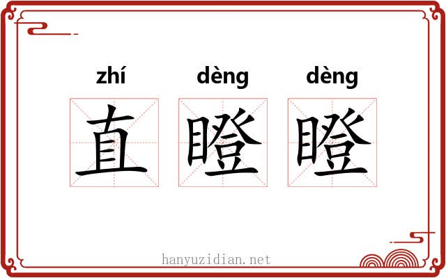 直瞪瞪