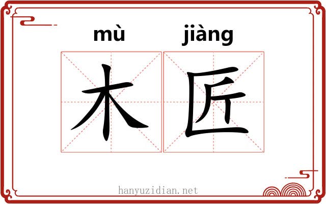 木匠