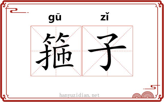 箍子 箍子