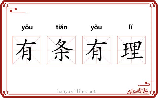 有条有理