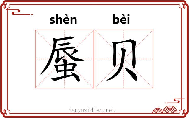 蜃贝