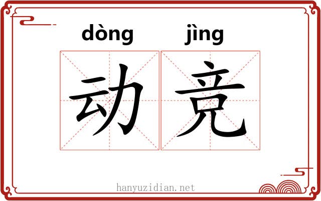 动竞