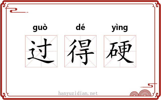 过得硬